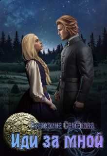 Онлайн книга - Иди за мной - Екатерина Семенова
