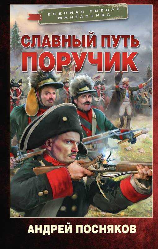 Онлайн книга - Поручик - Андрей Анатольевич Посняков