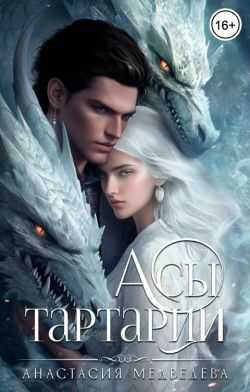 Онлайн книга - Асы Тартарии - Анастасия Медведева