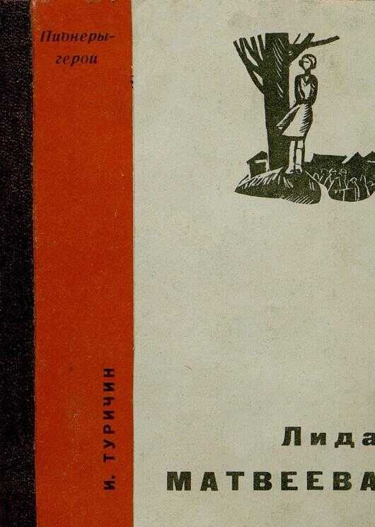 Онлайн книга - Лида Матвеева - Илья Афроимович Туричин