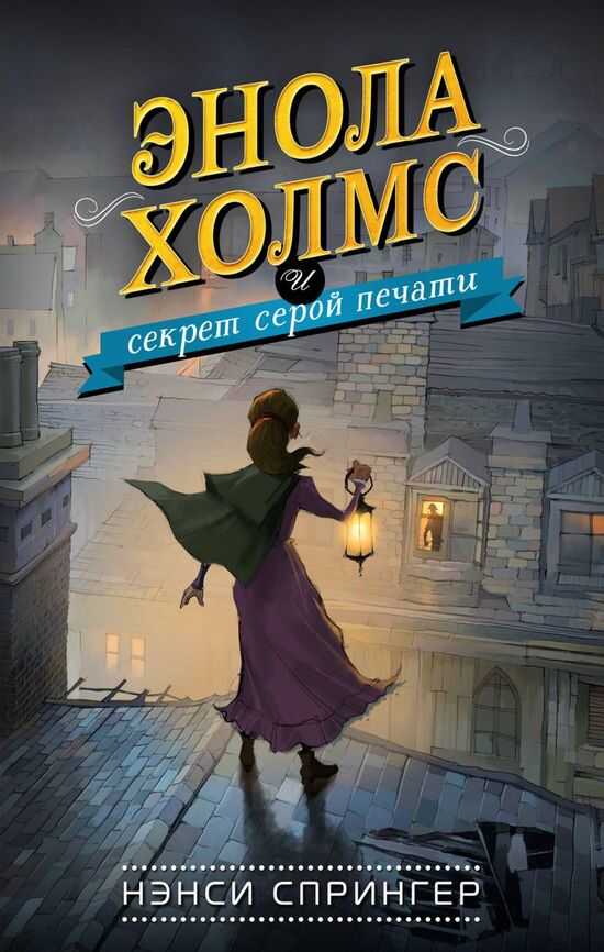 Онлайн книга - Энола Холмс и секрет серой печати - Нэнси Спрингер