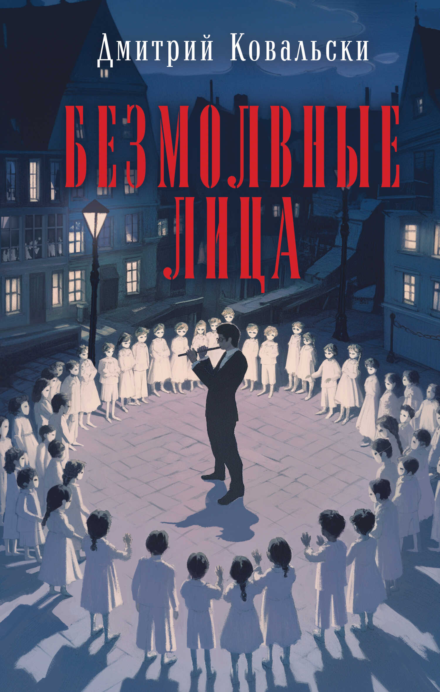Онлайн книга - Безмолвные лица - Дмитрий Владимирович Ковальски