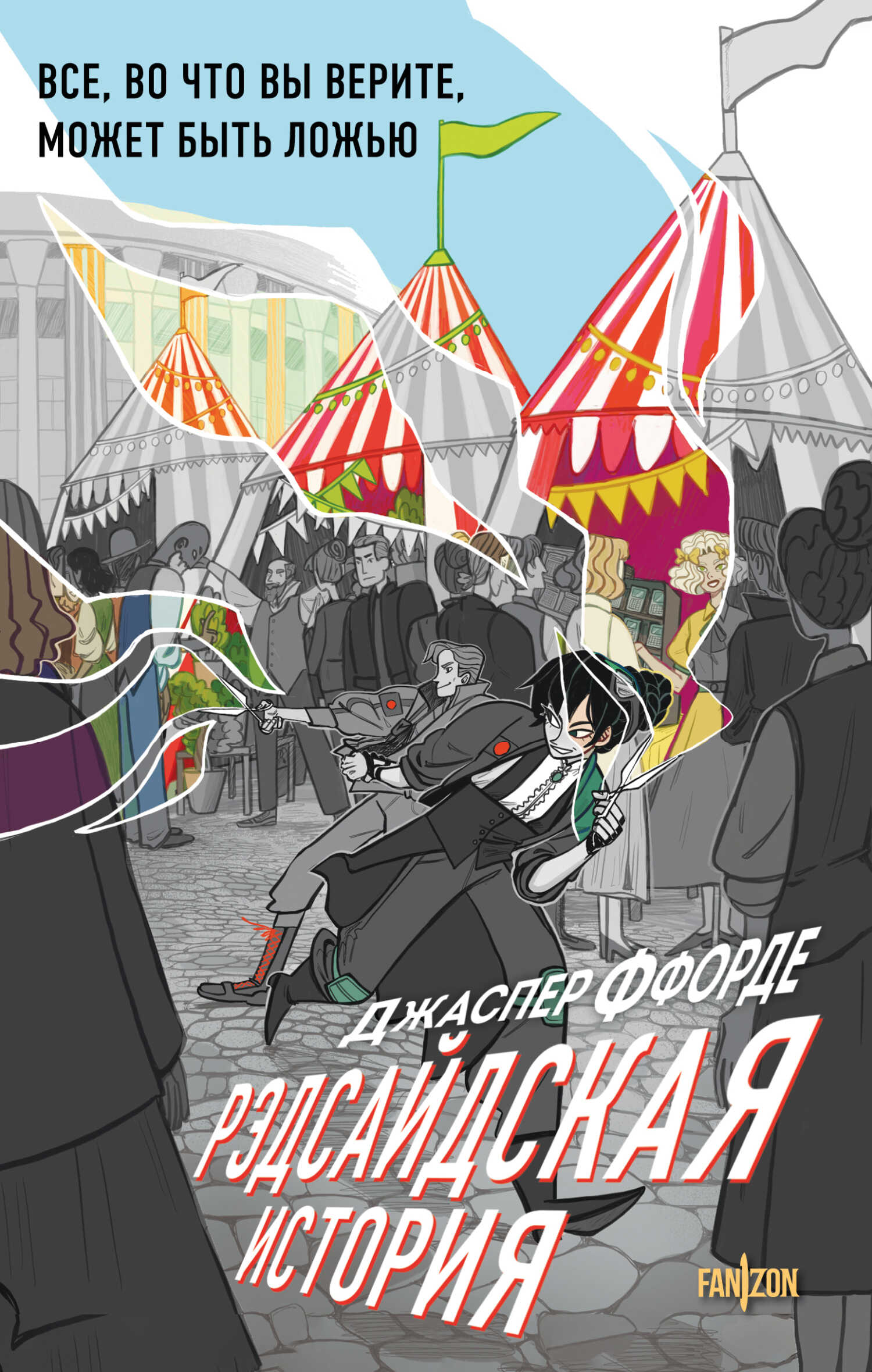 Онлайн книга - Рэдсайдская история - Джаспер Ффорде
