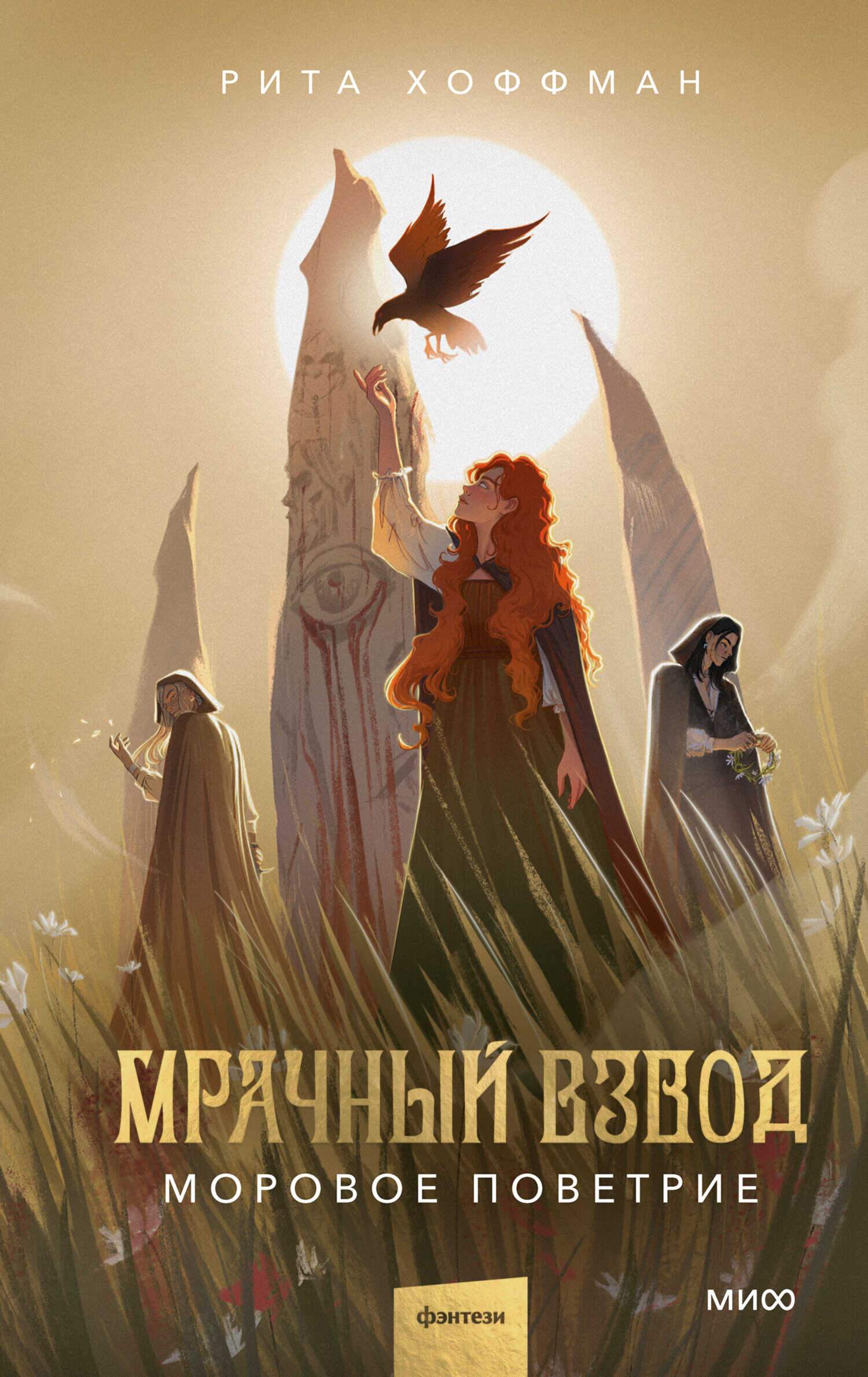 Онлайн книга - Моровое поветрие - Рита Хоффман