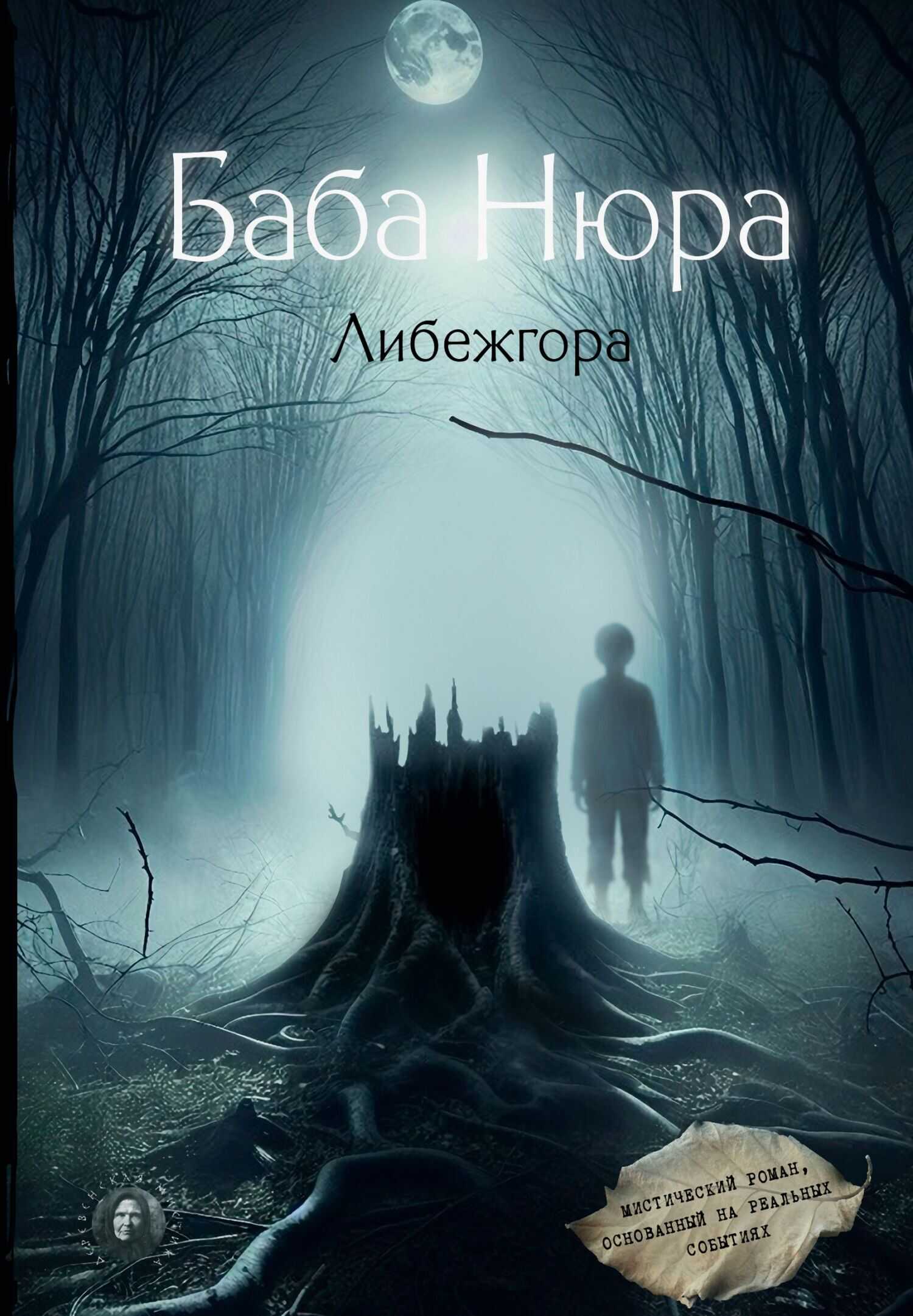 Онлайн книга - Либежгора - Рустам Разуванов