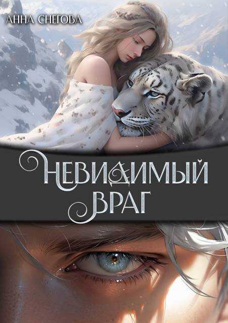 Онлайн книга - Невидимый враг - Анна Снегова