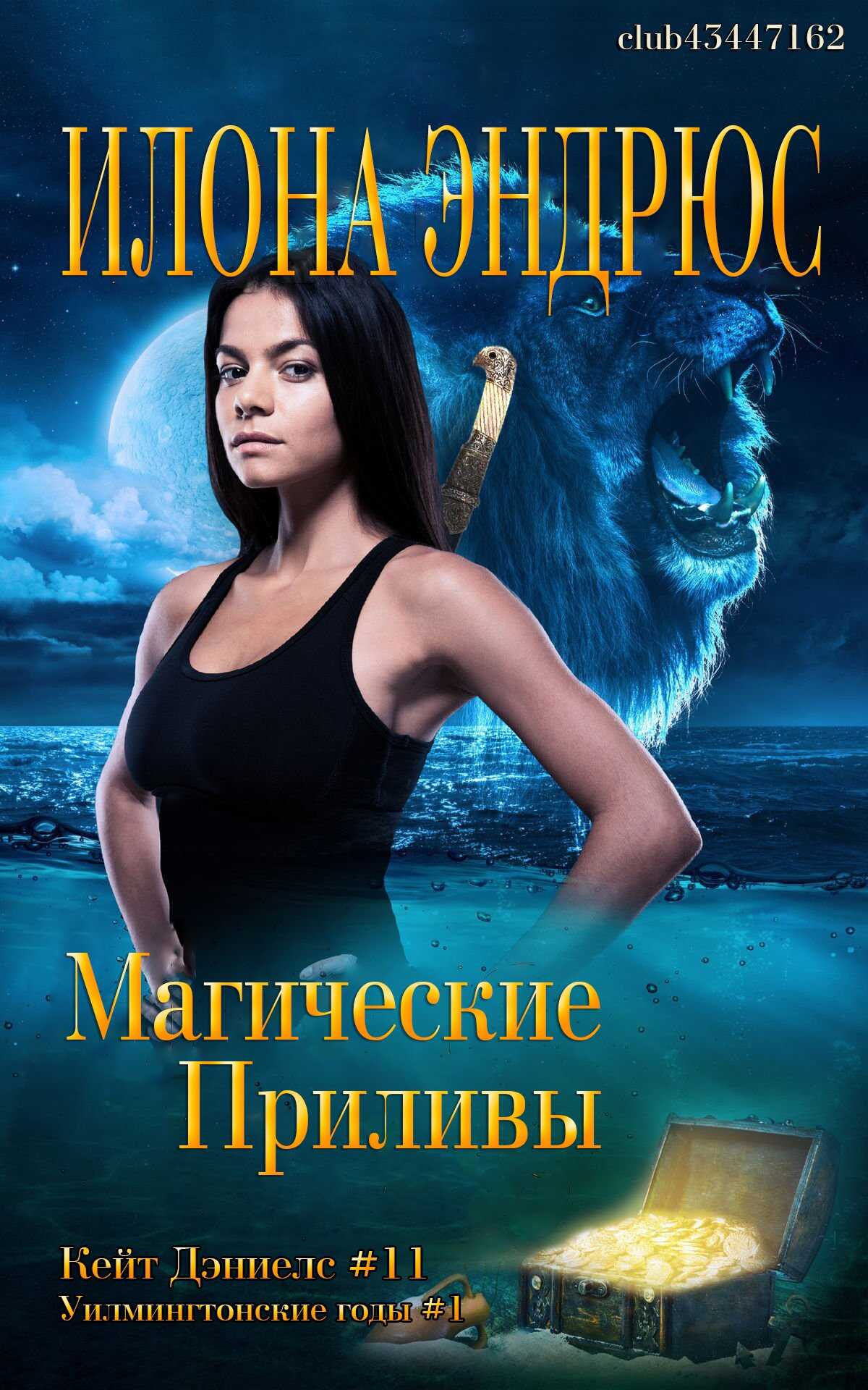 Онлайн книга - Магические приливы - Илона Эндрюс