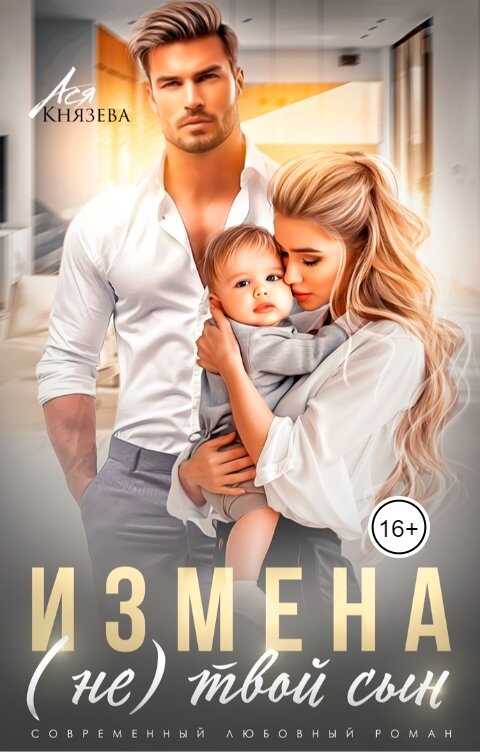 Онлайн книга - Измена. (Не) твой сын - Ася Князева
