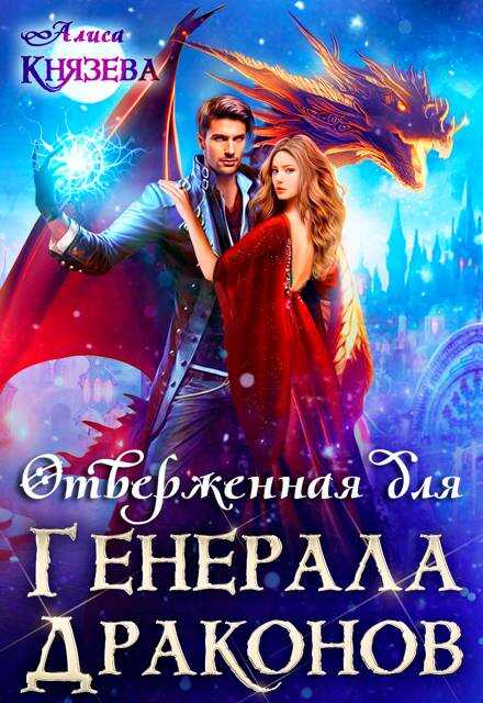 Онлайн книга - Отверженная для генерала драконов - Алиса Князева