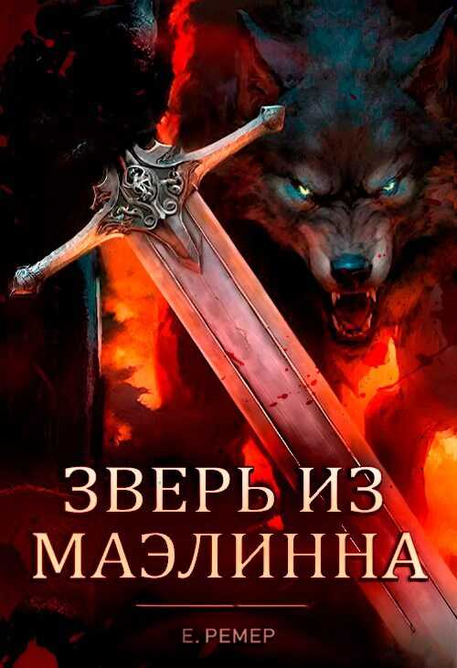 Онлайн книга - Зверь из Маэлинна - HEARTLESS