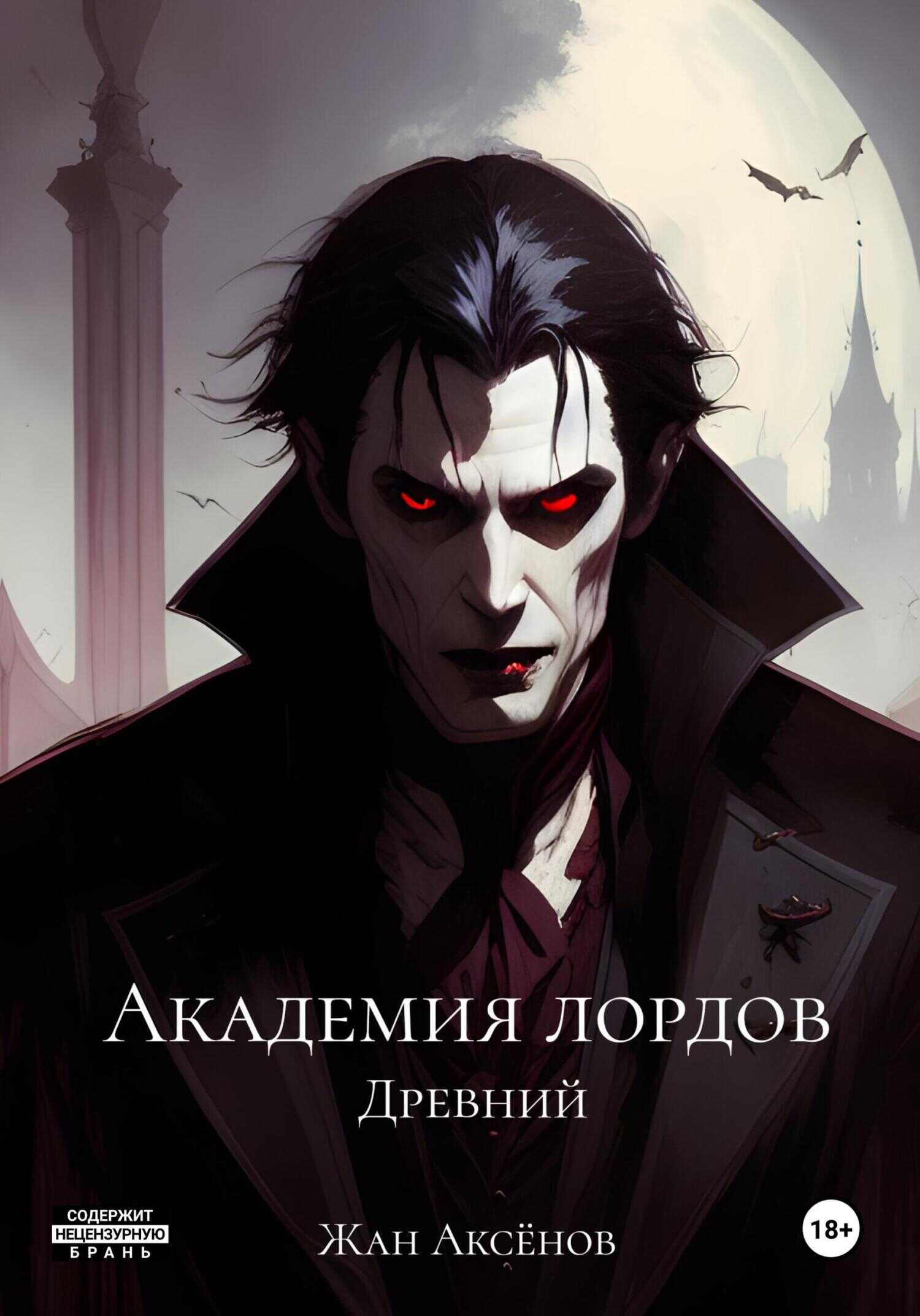 Онлайн книга - Древний - Жан Аксёнов