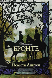 Онлайн книга - Повести Ангрии - Шарлотта Бронте