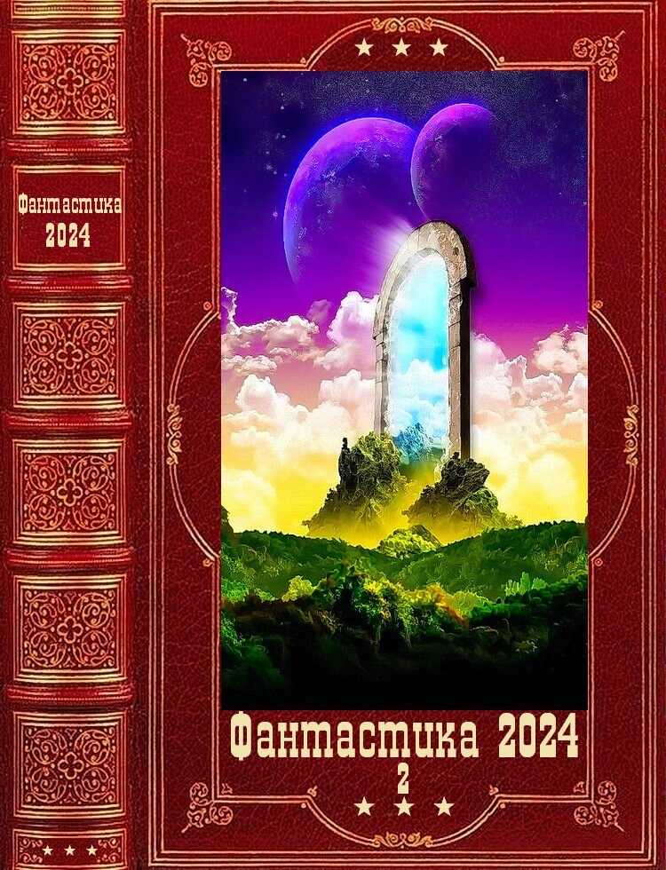 Онлайн книга - Фантастика 2024-2 - Елена Владимировна Петрова