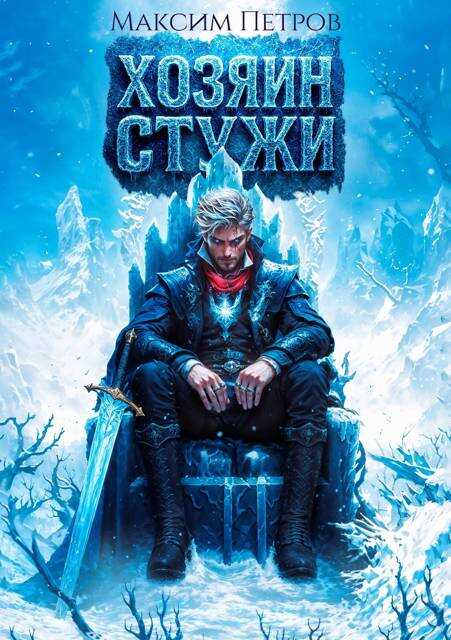 Онлайн книга - Хозяин Стужи - Максим Петров
