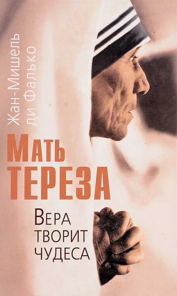 Онлайн книга - Мать Тереза. Вера творит чудеса - Жан-Мишель ди Фалько