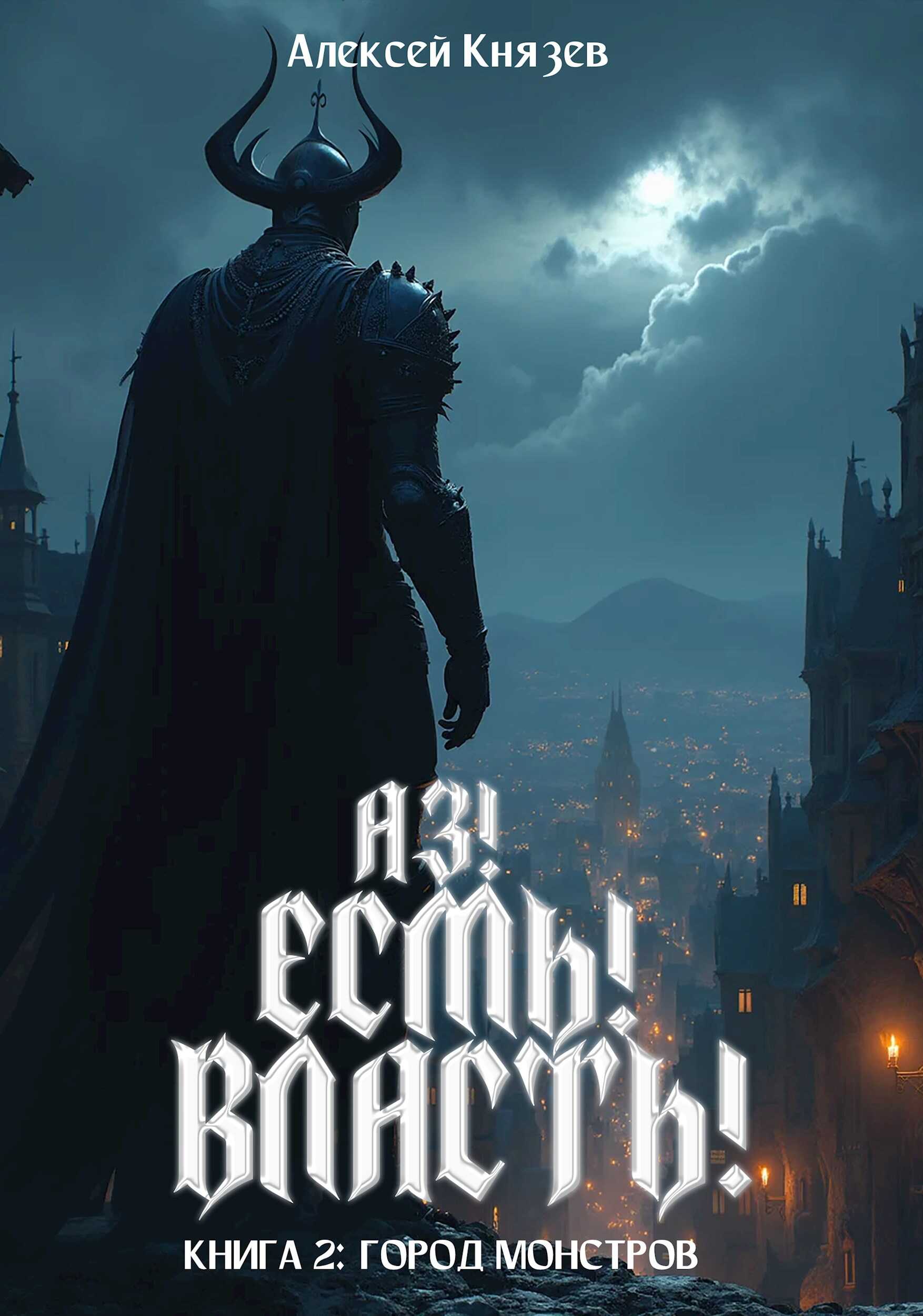 Онлайн книга - Аз! Есмь! Власть! Книга 2: город монстров - Алексей Князев