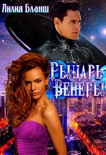 Онлайн книга - Рыцарь Венеры - Лилия Бланш