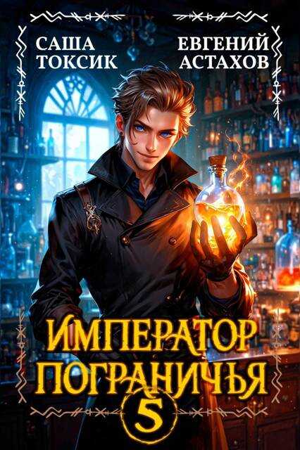 Онлайн книга - Император Пограничья 5 - Евгений И. Астахов
