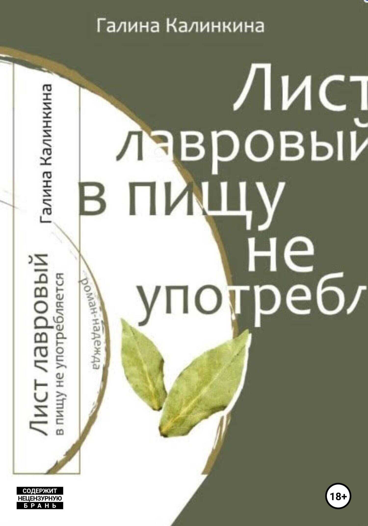 Онлайн книга - Лист лавровый в пищу не употребляется… - Галина Калинкина