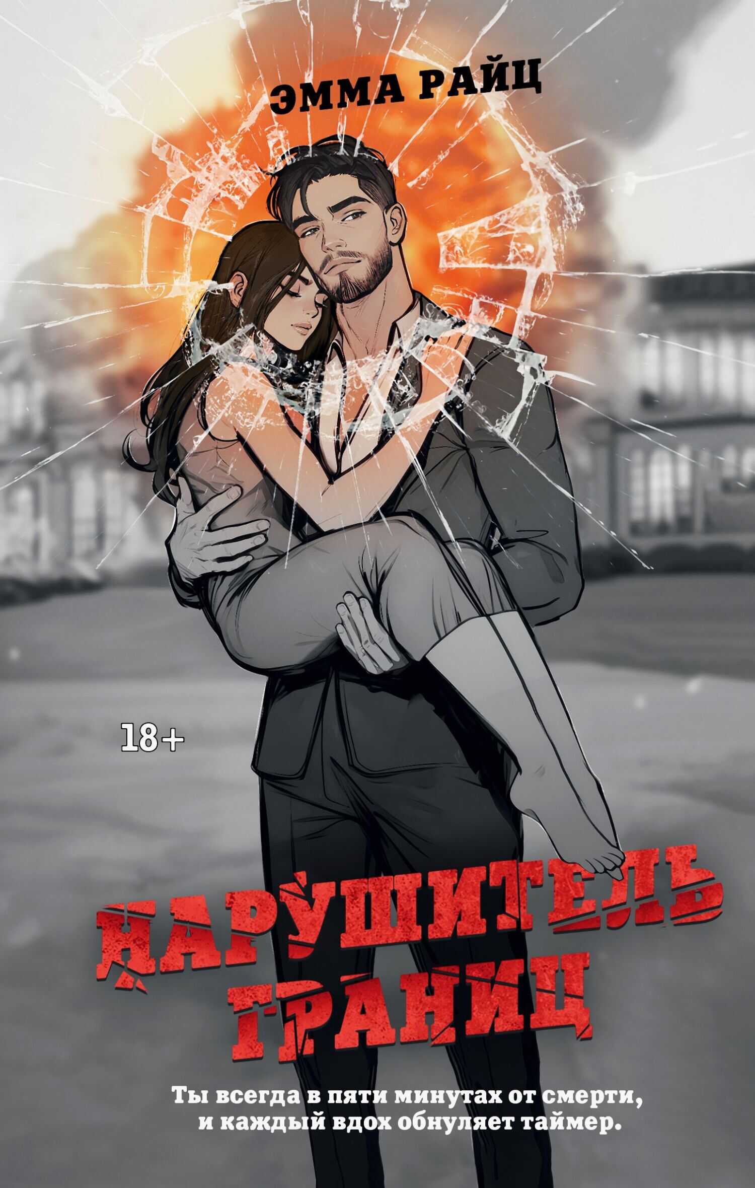 Онлайн книга - Нарушитель границ - Эмма Райц