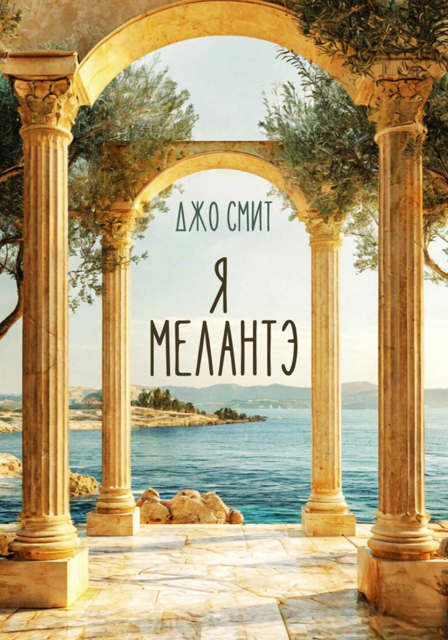 Онлайн книга - Я – Мелантэ - Джо Смит