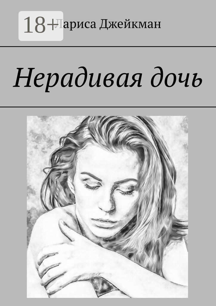 Онлайн книга - Нерадивая дочь - Лариса Джейкман