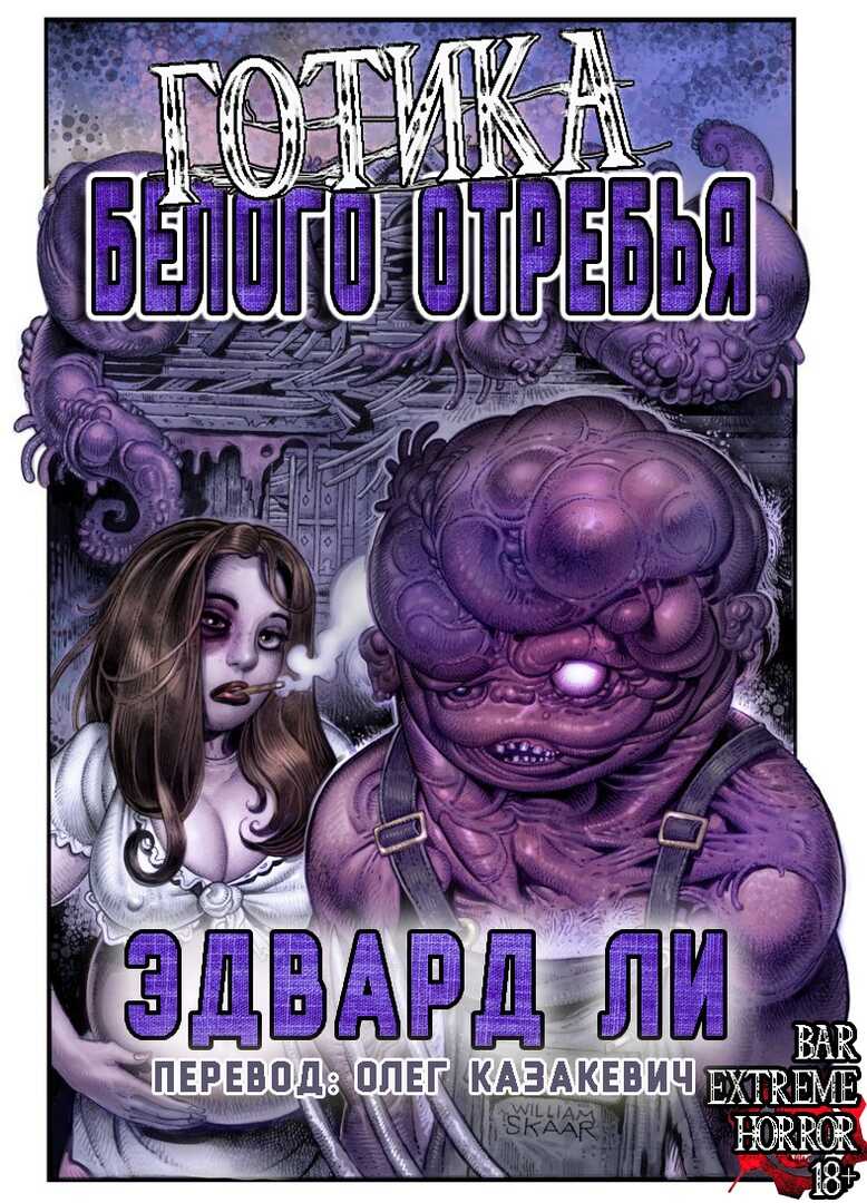 Онлайн книга - Готика Белого Отребья - Эдвард Ли