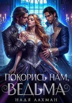 Онлайн книга - Покорись нам, ведьма - Надя Лахман