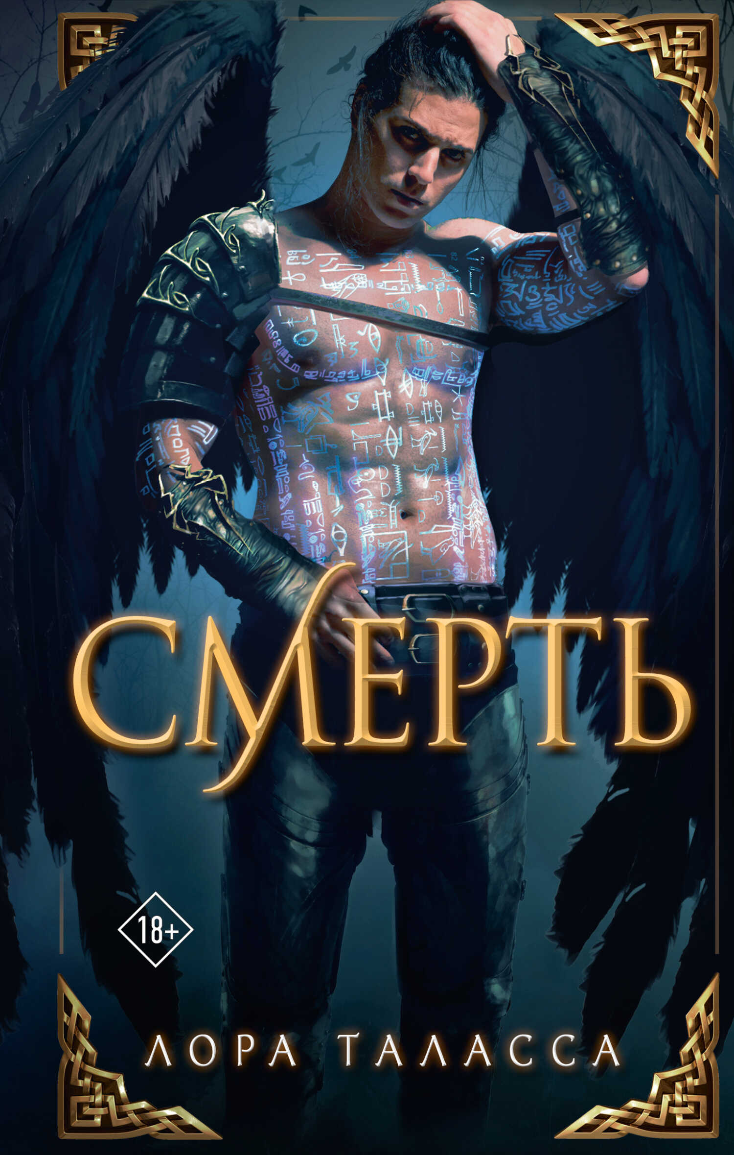 Онлайн книга - Смерть - Лора Таласса