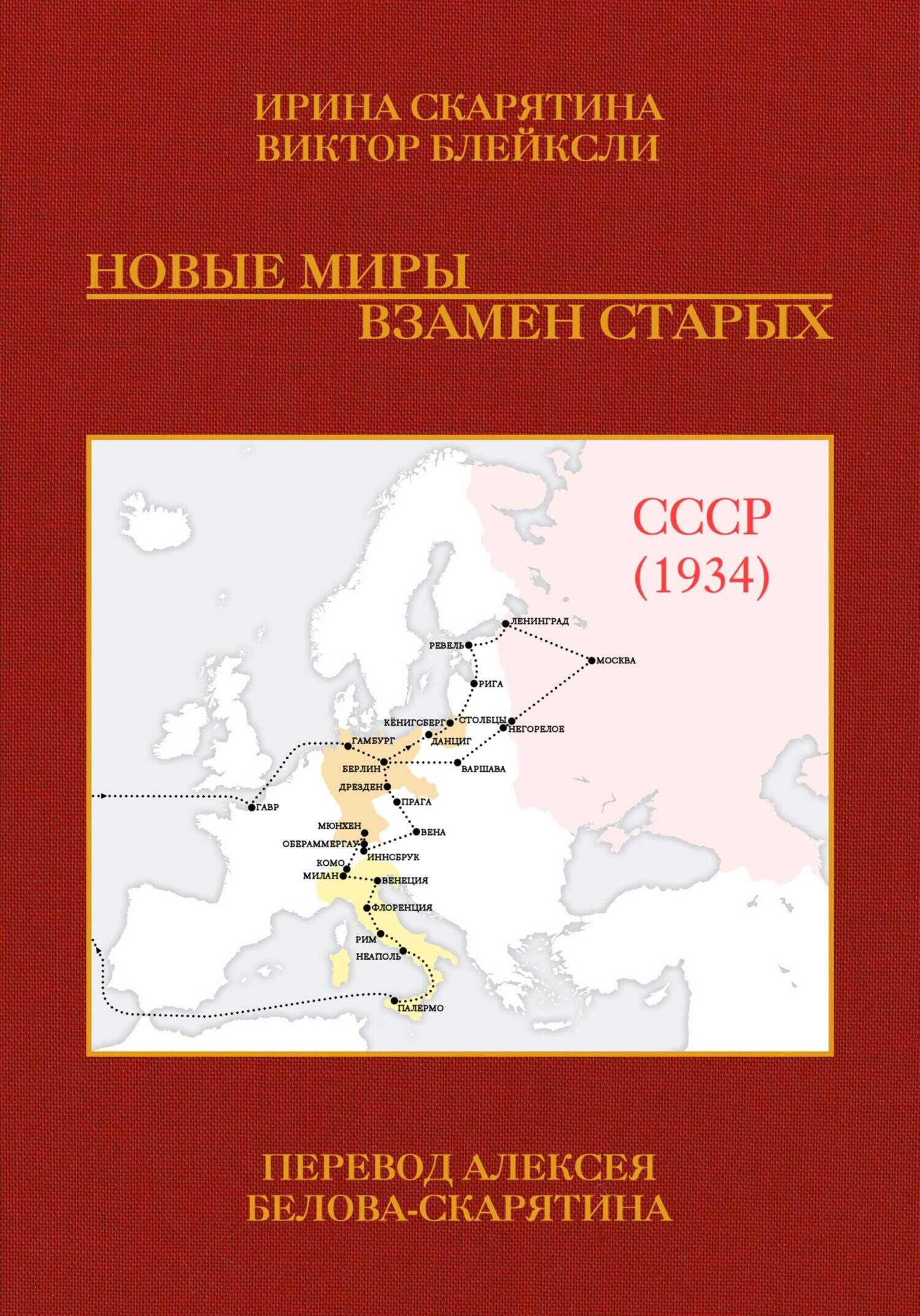 Онлайн книга - Новые миры взамен старых - Ирина Владимировна Скарятина