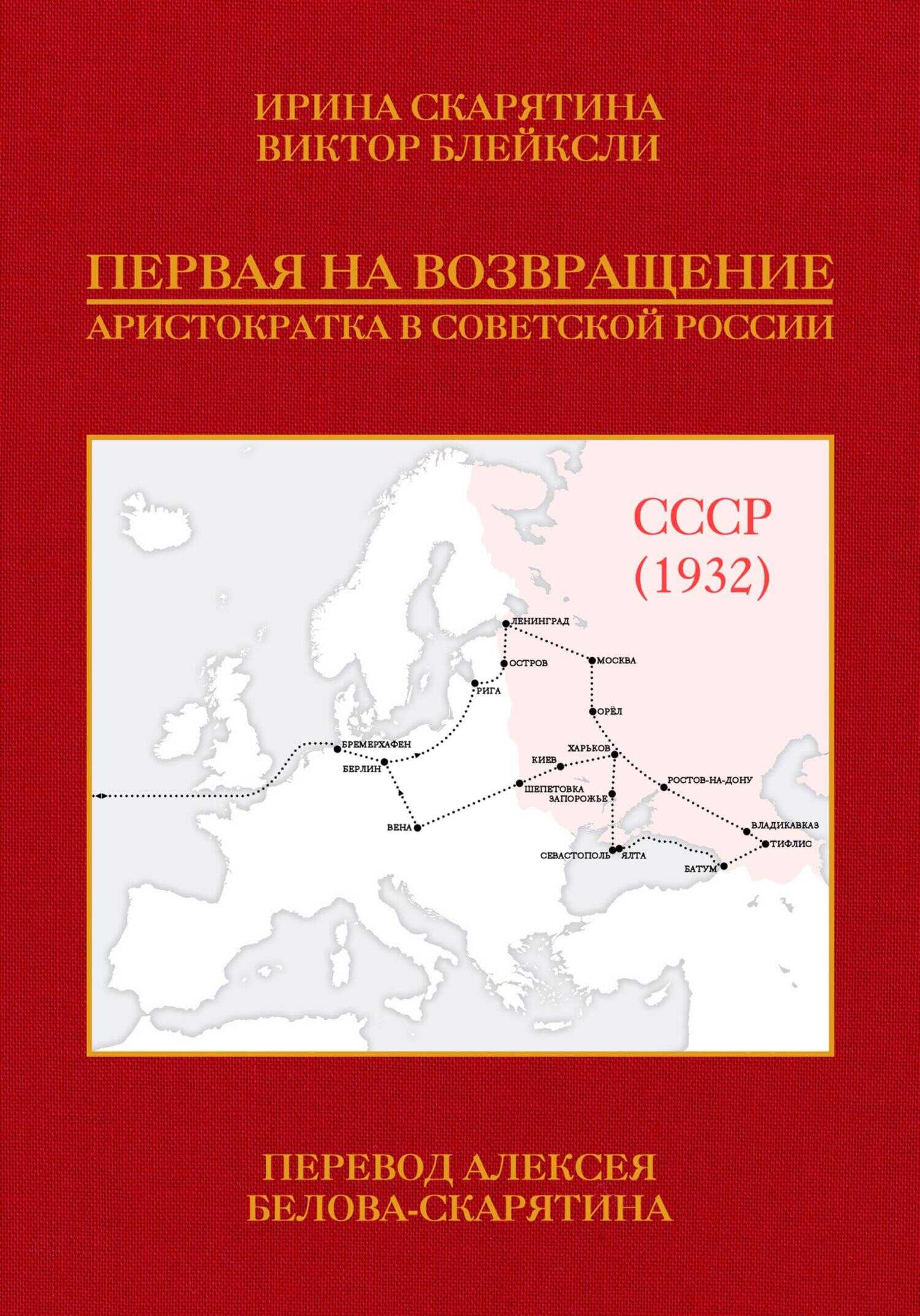 Онлайн книга - Первая на возвращение. Аристократка в Советской России - Ирина Владимировна Скарятина