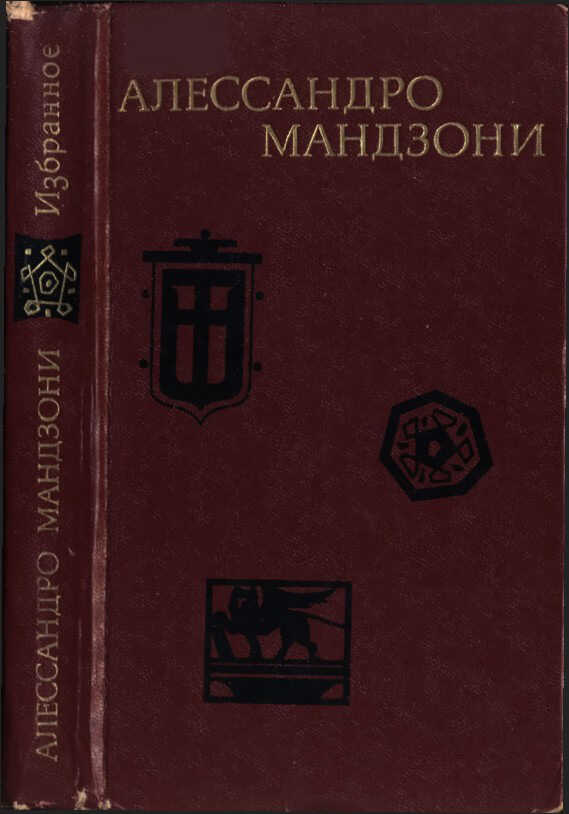 Онлайн книга - Избранное - Алессандро Мандзони