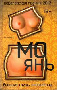 Онлайн книга - Большая грудь, широкий зад - Мо Янь