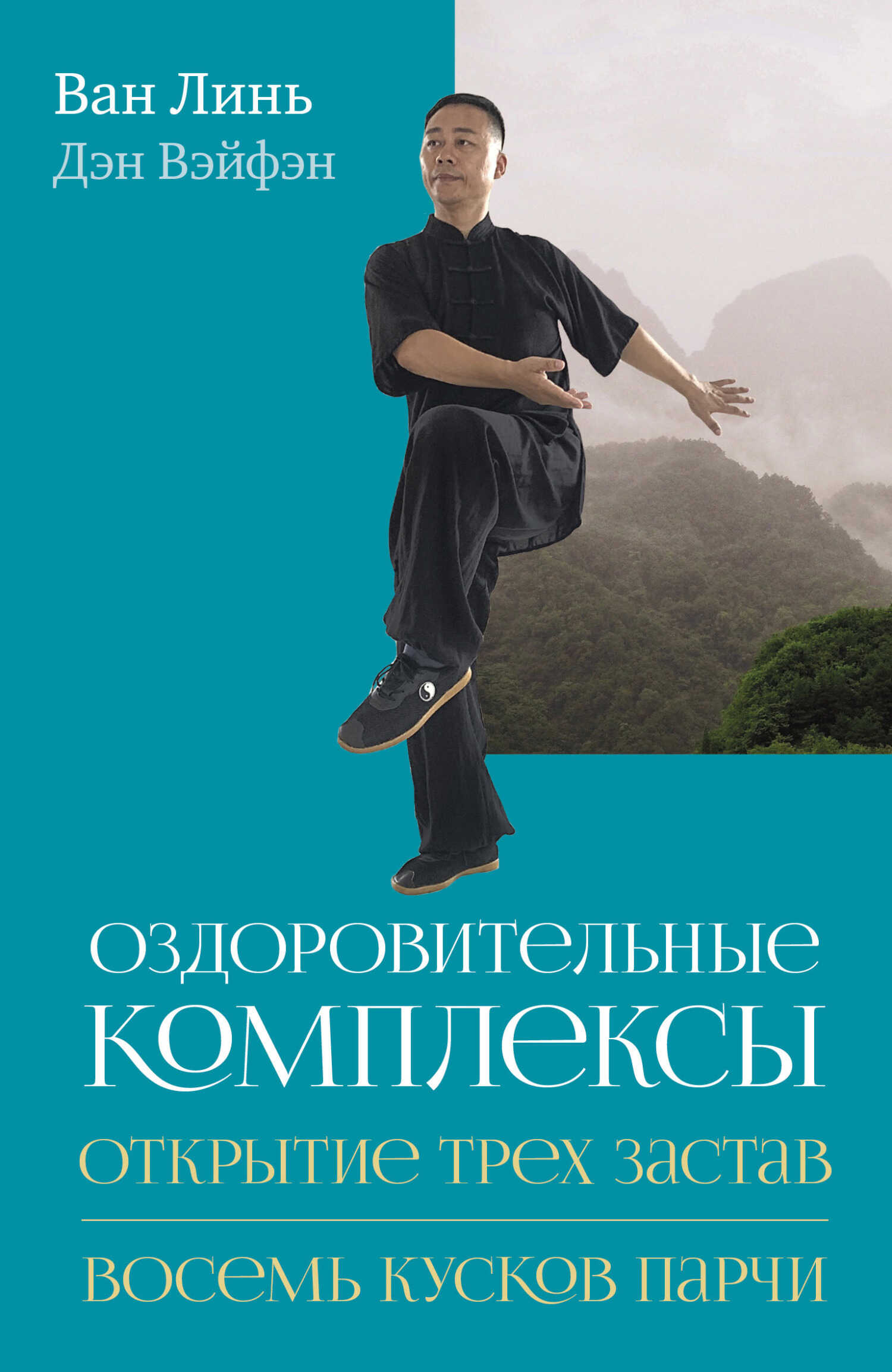 Онлайн книга - Оздоровительные комплексы «Открытие трёх застав», «Восемь кусков парчи сидя» - Ван Линь
