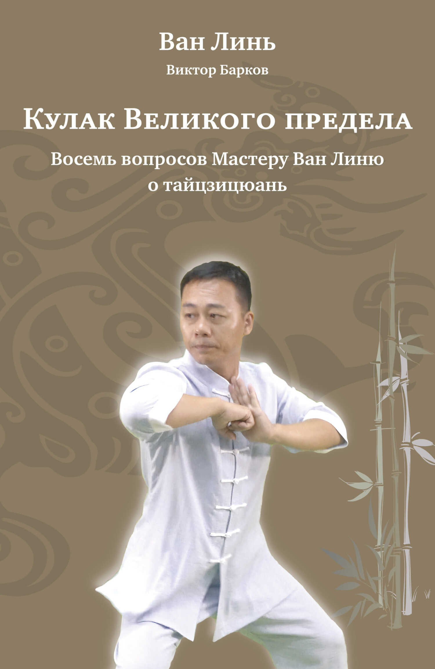 Онлайн книга - Кулак Великого предела. Восемь вопросов Мастеру Ван Линю о тайцзицюань - Ван Линь