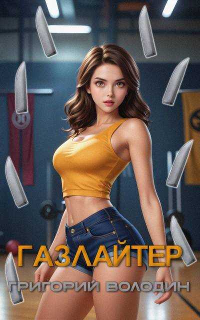 Онлайн книга - Газлайтер. Том 27 - Григорий Володин