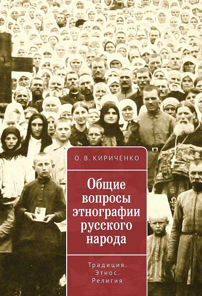 Онлайн книга - Общие вопросы этнографии русского народа. Традиция. Этнос. Религия - Олег Викторович Кириченко