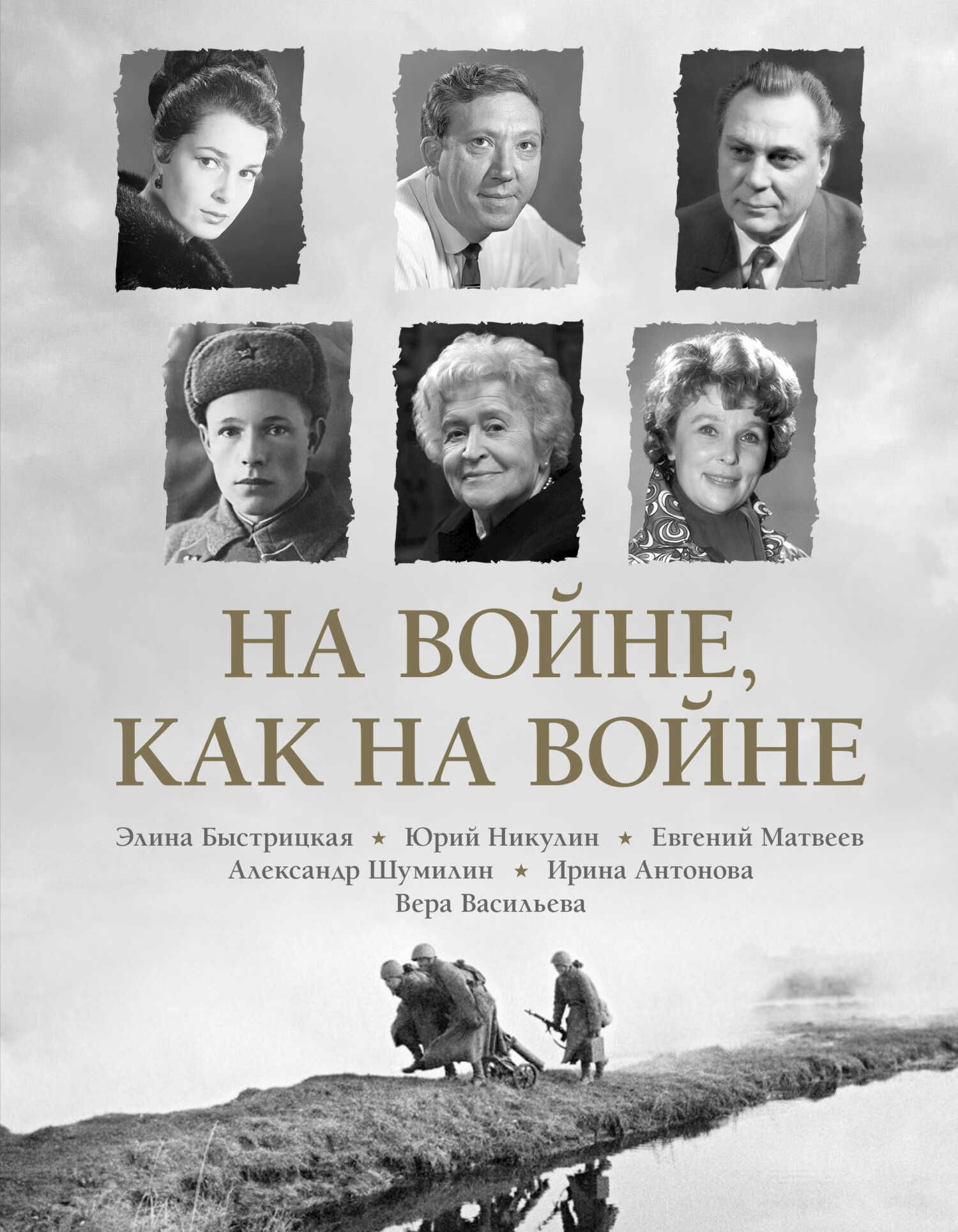 Онлайн книга - На войне как на войне - Вера Кузьминична Васильева