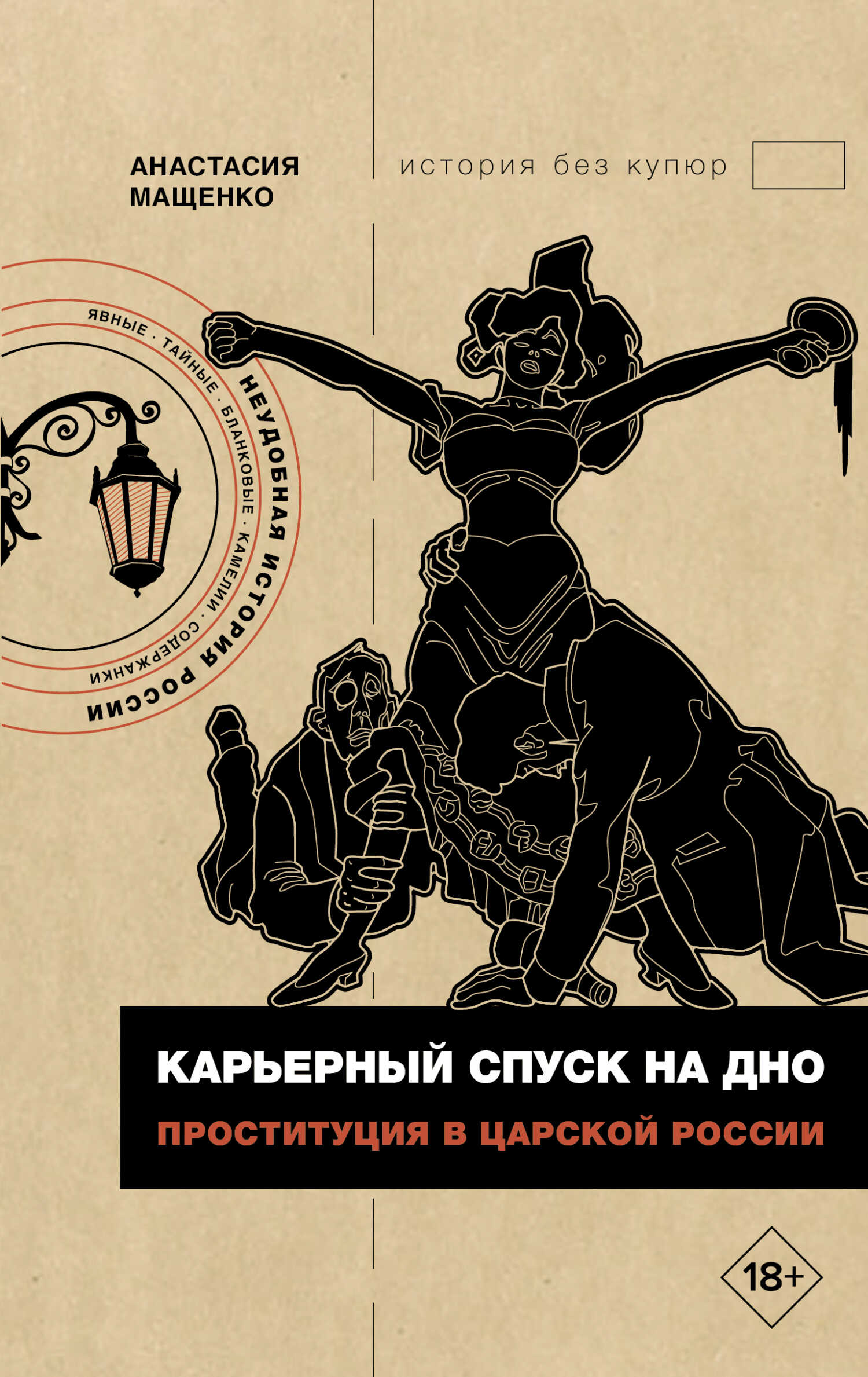 Онлайн книга - Карьерный спуск на дно. Проституция в царской России - Анастасия Вячеславовна Мащенко