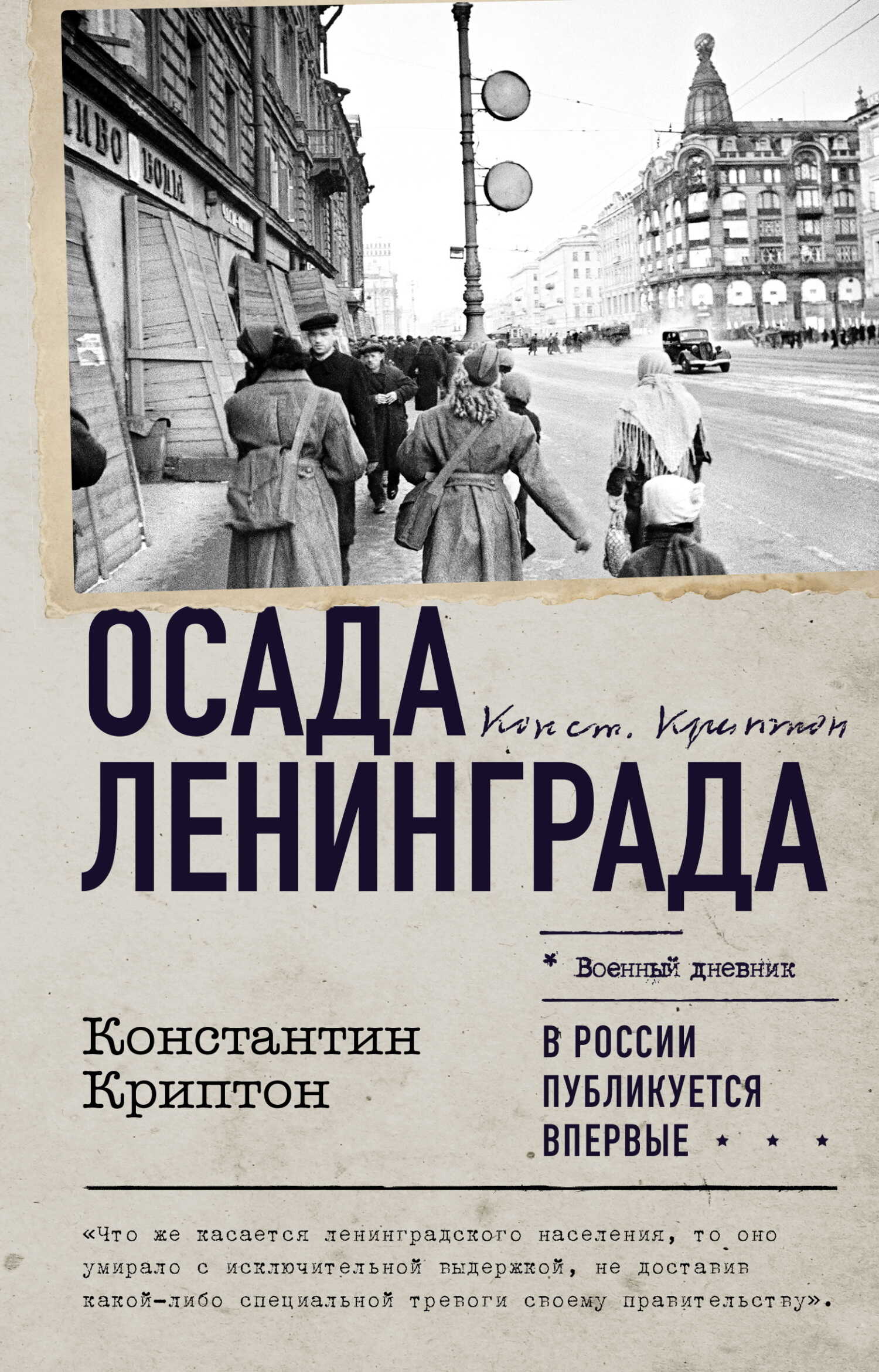 Онлайн книга - Осада Ленинграда - Константин Криптон