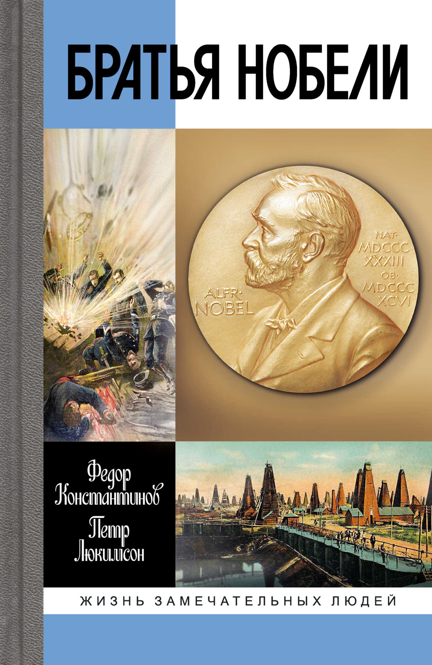Онлайн книга - Братья Нобели - Федор Юрьевич Константинов