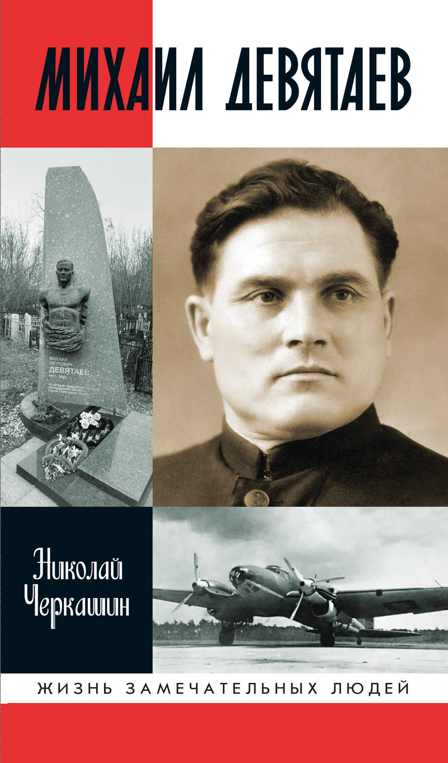 Онлайн книга - Михаил Девятаев - Николай Андреевич Черкашин