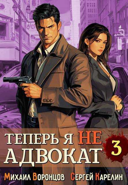 Онлайн книга - Теперь я не Адвокат 3 - Михаил Воронцов