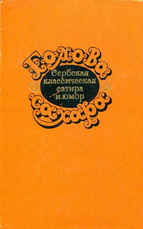 Онлайн книга - Голова сахара. Сербская классическая сатира и юмор - Йован Стерия Попович