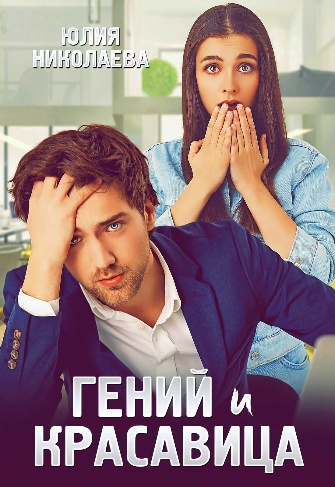 Онлайн книга - Гений и красавица - Юлия Николаевна Николаева