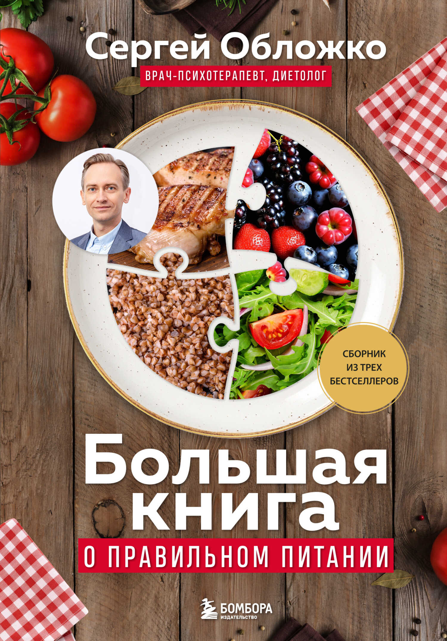 Онлайн книга - Большая книга о правильном питании - Сергей Михайлович Обложко