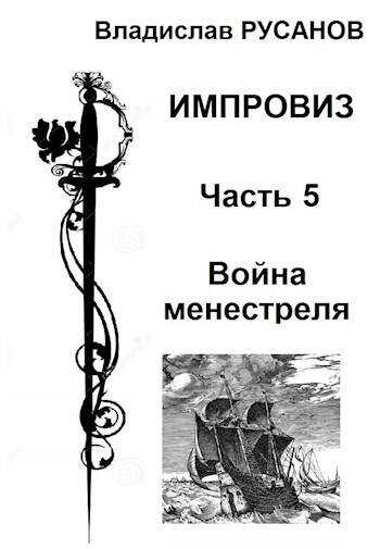Онлайн книга - Война менестреля - Владислав Адольфович Русанов