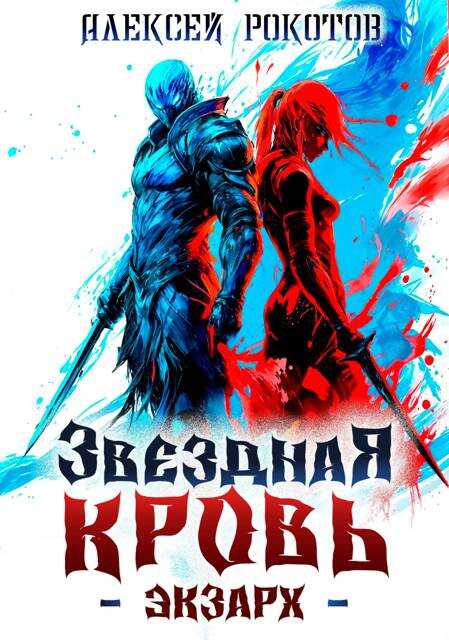 Онлайн книга - Звездная Кровь. Экзарх II - Алексей Рокотов