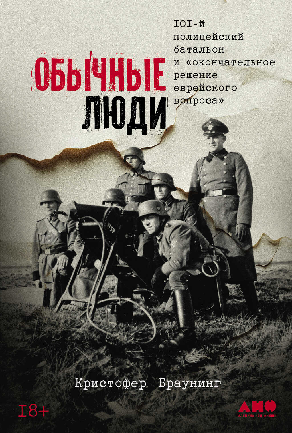 Онлайн книга - Обычные люди: 101-й полицейский батальон и «окончательное решение еврейского вопроса» - Кристофер Бр