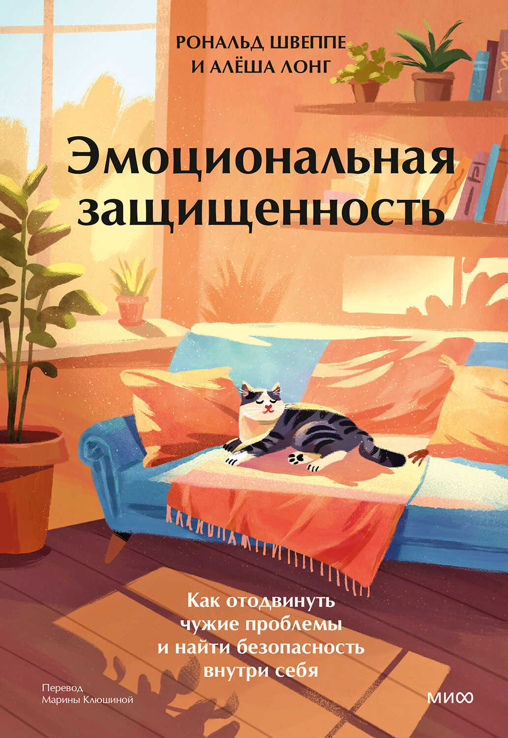 Онлайн книга - Эмоциональная защищенность - Рональд Швеппе